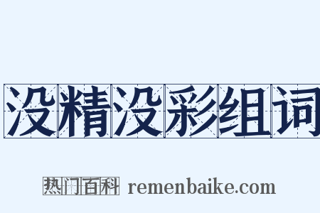没精没彩组词是什么意思的图片